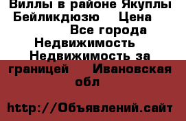 Виллы в районе Якуплы, Бейликдюзю. › Цена ­ 750 000 - Все города Недвижимость » Недвижимость за границей   . Ивановская обл.